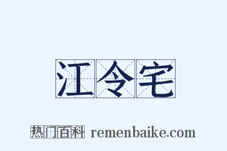 江令宅是什么意思的图片